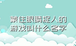 蒙住眼睛捉人的游戏叫什么名字