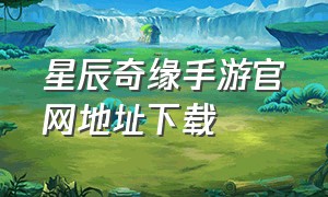 星辰奇缘手游官网地址下载