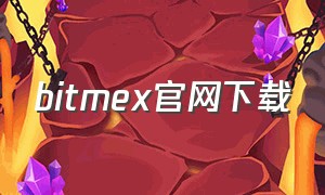 bitmex官网下载（bitmex安卓安装包）