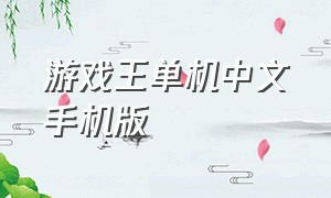 游戏王单机中文手机版