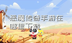 恶魔传奇手游在哪里下载