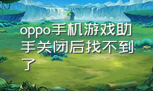 oppo手机游戏助手关闭后找不到了