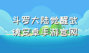 斗罗大陆觉醒武魂安卓手游官网