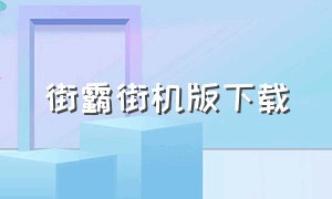 街霸街机版下载（街机街霸手机版）