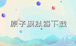 原子模拟器下载