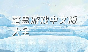 整蛊游戏中文版大全