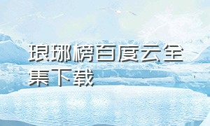 琅琊榜百度云全集下载