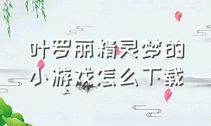 叶罗丽精灵梦的小游戏怎么下载