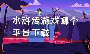 水浒传游戏哪个平台下载