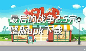 最后的战争2.5完整版apk下载