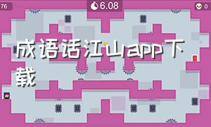 成语话江山app下载