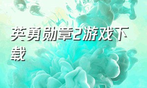 英勇勋章2游戏下载