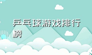 乒乓球游戏排行榜