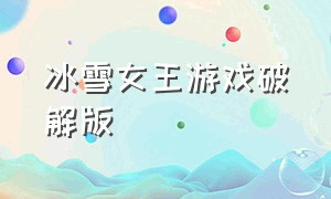 冰雪女王游戏破解版