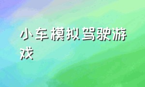 小车模拟驾驶游戏