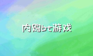 内购bt游戏（真正的内购免费的游戏）