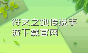 符文之地传说手游下载官网