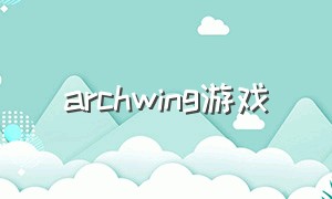 archwing游戏