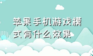 苹果手机游戏模式有什么效果