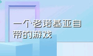 一个老诺基亚自带的游戏