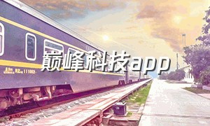 巅峰科技app