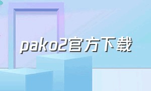 pako2官方下载