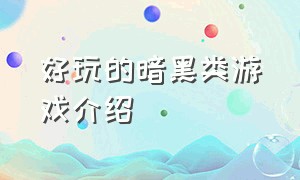 好玩的暗黑类游戏介绍