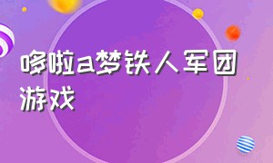 哆啦a梦铁人军团游戏（哆啦a梦铁人军团入侵地球游戏）