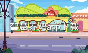 智慧养鸡app下载