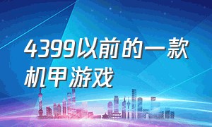 4399以前的一款机甲游戏