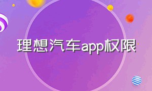 理想汽车app权限