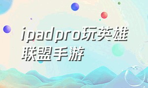 ipadpro玩英雄联盟手游