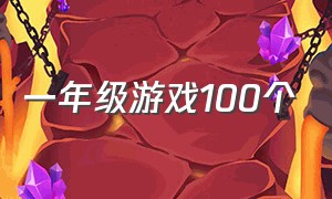 一年级游戏100个