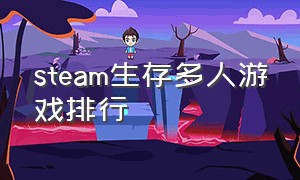 steam生存多人游戏排行