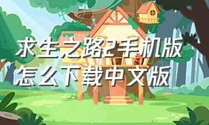 求生之路2手机版怎么下载中文版