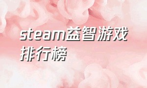 steam益智游戏排行榜