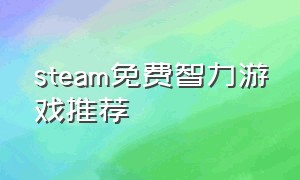 steam免费智力游戏推荐