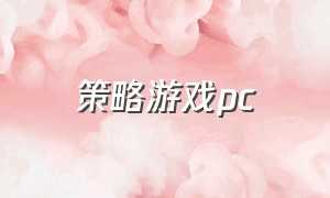 策略游戏pc