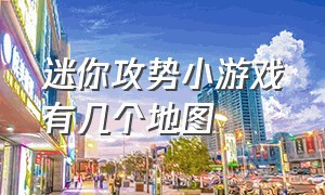 迷你攻势小游戏有几个地图