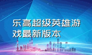 乐高超级英雄游戏最新版本