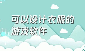 可以设计衣服的游戏软件