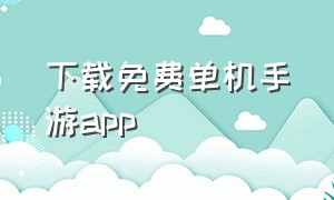 下载免费单机手游app