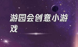 游园会创意小游戏