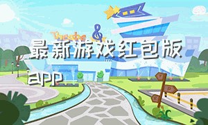 最新游戏红包版app