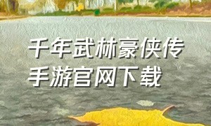 千年武林豪侠传手游官网下载