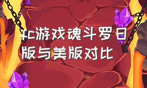 fc游戏魂斗罗日版与美版对比