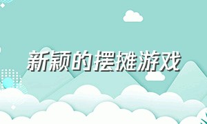 新颖的摆摊游戏