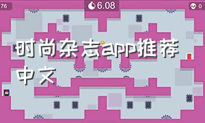 时尚杂志app推荐中文（时尚杂志app推荐中文版下载）