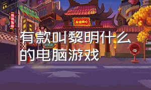 有款叫黎明什么的电脑游戏（单机游戏叫什么黎明）