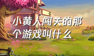 小黄人闯关的那个游戏叫什么（小黄人逃跑是什么游戏）